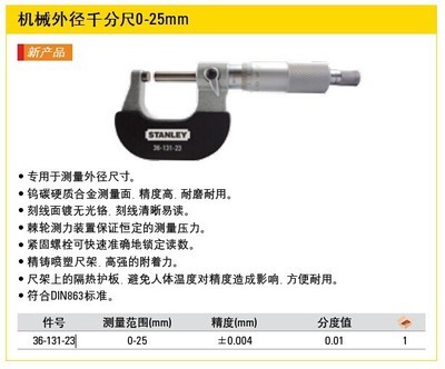 【[含税]史丹利 机械外径千分尺0-25mm36-131-23】价格,厂家,图片,千分尺,上海力丰硬质合金刀具销售-